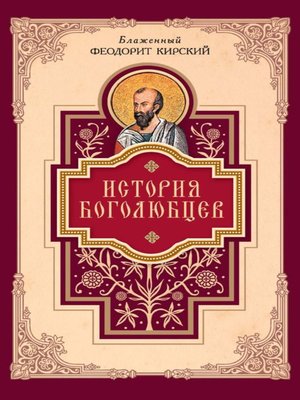 cover image of История боголюбцев